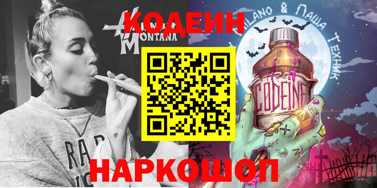 Кодеин Purple Drank  Вход с VPN  Красногорск  Кодеин Purple Drank 